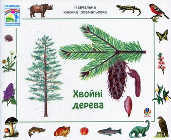 Паперова книга «Хвойні дерева. Навчальна книжка-розмальовка», автор Ервін Айгнер - фото №1 - мініатюра