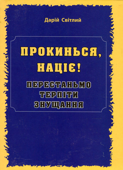 Паперова книга «Прокинься, націє! Перестаньмо терпіти знущання », автор Дарій Світлий - фото №1 - мініатюра