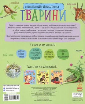 Бумажная книга «Енциклопедія дошкільника. Тварини», автор Юлия Каспарова - фото №2 - миниатюра