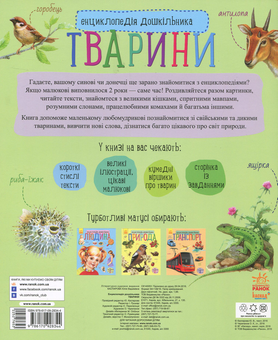Бумажная книга «Енциклопедії дошкільника (комплект із 10 книг)», авторов Юлия Каспарова, Наталия Популях - фото №18 - миниатюра