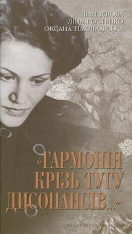 Бумажная книга ««Гармонія крізь тугу дисонансів…»», авторов Лина Костенко, Иван Дзюба, Оксана Пахльовская - фото №1 - миниатюра