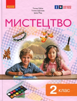 Паперова книга «Мистецтво. 2 клас», авторів Тетяна Рубля, Тетяна Щеглова, Ірина Мед - фото №1 - мініатюра
