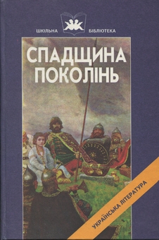 Бумажная книга «Спадщина поколінь» - фото №1 - миниатюра