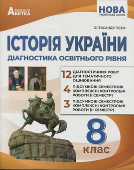 Бумажная книга «Історія України. Діагностика освітнього рівня. 8 клас», автор Александр Гисем - фото №1 - миниатюра