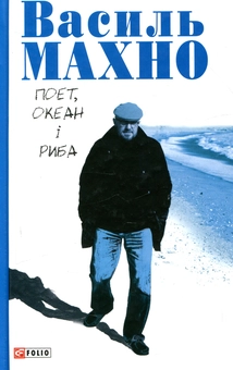 Бумажная книга «Поет, океан і риба», автор Василий Махно - фото №1 - миниатюра