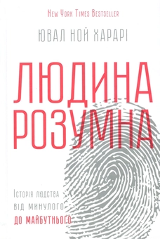 Паперова книга «Комплект Too Many Books. Людина розумна + Набір закладок Bookmarks», автор Юваль Ной Харарі - фото №4 - мініатюра