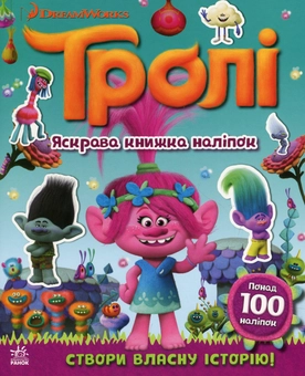 Бумажная книга «Тролі. Яскрава книжка наліпок» - фото №1 - миниатюра