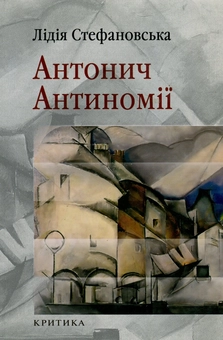 Бумажная книга «Антонич. Антиномії», автор Лидия Стефановская - фото №1 - миниатюра