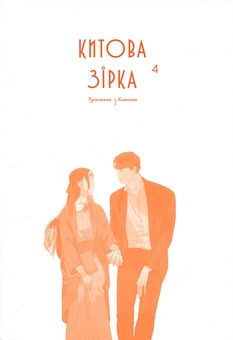 Бумажная книга «Китова зірка. Русалонька з Кьонсона. Том 4», автор На Юнхи - фото №3 - миниатюра