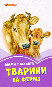 Бумажная книга «Бузкові книжки. Мами і малята. Тварини на фермі» - фото №1 - миниатюра