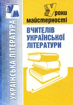 Бумажная книга «Уроки майстерності вчителів української літератури», авторов Анна Семенова, Александра Паламар - фото №1 - миниатюра
