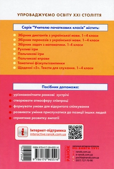 Бумажная книга «#Ранкові зустрічі. Лайфхаки для вчителя НУШ. 1 клас. 2 семестр», автор Виктория Лыженко - фото №2 - миниатюра