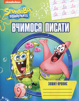 Бумажная книга «Вчимося писати. Зошит-пропис. SpongeBob SquarePants» - фото №1 - миниатюра