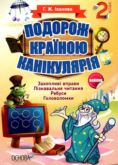 Бумажная книга «Подорож країною Канікулярія. 2 клас», автор Галина Иванова - фото №1 - миниатюра