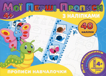 Бумажная книга «Мої перші прописи з наліпками. 40 наліпок» - фото №1 - миниатюра