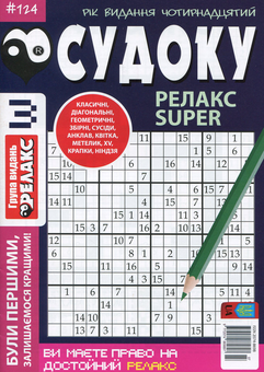 Паперова книга «Судоку Релакс Super. Головоломки квадрат (комплект із 26 книг)» - фото №4 - мініатюра