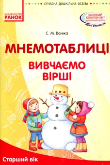 Бумажная книга «Мнемотаблиці. Вивчення віршів. Старший вік. Посібник», автор Светлана Ванжа - фото №1 - миниатюра