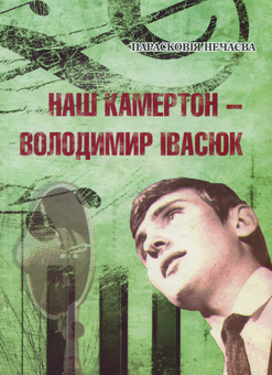 Бумажная книга «Наш камертон - Володимир Івасюк: спогади», автор Прасковья Нечаева - фото №1 - миниатюра