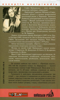 Бумажная книга «Провідна неділя », автор София Майданская - фото №2 - миниатюра