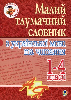 Бумажная книга «Малий тлумачний словник з української мови та читання. 1-4 класи» - фото №1 - миниатюра