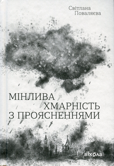 Бумажная книга «Мінлива хмарність з проясненнями», автор Светлана Поваляева - фото №1 - миниатюра
