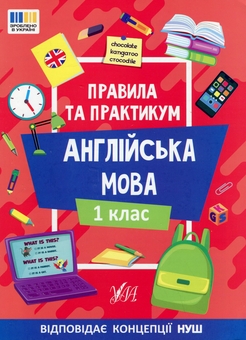 Бумажная книга «Правила та практикум. Англійська мова. 1 клас», автор Елена Собчук - фото №1 - миниатюра
