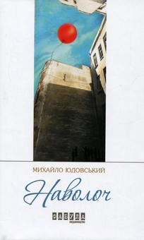 Бумажная книга «Наволоч», автор Михаил Юдовский - фото №1 - миниатюра