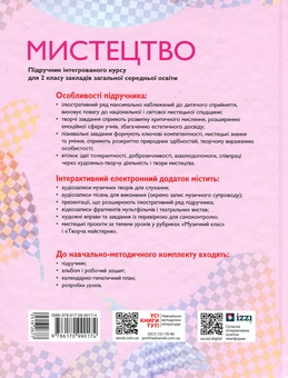 Паперова книга «Мистецтво. 2 клас», авторів Тетяна Рубля, Тетяна Щеглова, Ірина Мед - фото №2 - мініатюра