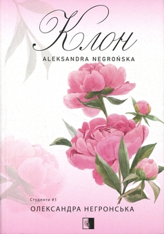 Бумажная книга «Студенти. Книга 1. Клон», автор Александра Негронска - фото №1 - миниатюра