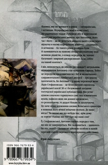 Бумажная книга «Антонич. Антиномії», автор Лидия Стефановская - фото №2 - миниатюра