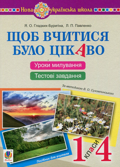 Бумажная книга «Щоб вчитися було цікаво. Посібник для вчителя», авторов Людмила Павленко, Ярослава Гладких-Буригина - фото №1 - миниатюра