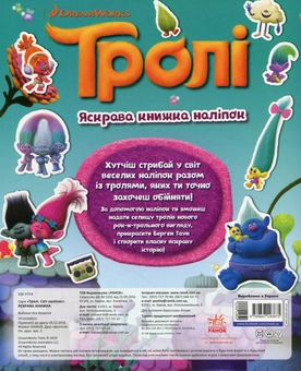 Бумажная книга «Тролі. Яскрава книжка наліпок» - фото №2 - миниатюра