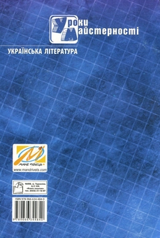 Бумажная книга «Уроки майстерності вчителів української літератури», авторов Анна Семенова, Александра Паламар - фото №2 - миниатюра