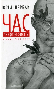 Бумажная книга «Час. Юрій Щербак (комплект із 3 книг)», автор Юрий Щербак - фото №2 - миниатюра