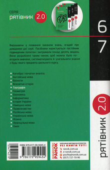 Бумажная книга «Рятівник 2.0. Географія у визначеннях, таблицях і схемах.  6-7 клас», автор Галина Довгань - фото №2 - миниатюра
