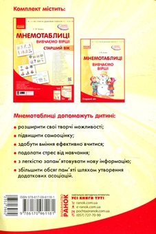 Бумажная книга «Мнемотаблиці. Вивчення віршів. Старший вік. Посібник», автор Светлана Ванжа - фото №2 - миниатюра