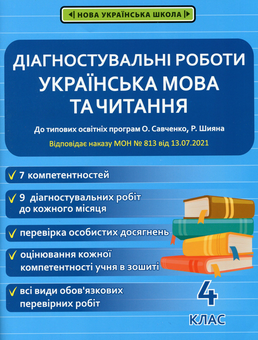 Бумажная книга «Українська мова та читання. Діагностувальні роботи. 4 клас», автор Елена Терещенко - фото №1 - миниатюра