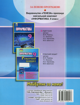 Бумажная книга «Інформатика. Робочий зошит. 9 клас», авторов Иосиф Ривкинд, Людмила Черникова, Виктор Шакотько - фото №2 - миниатюра