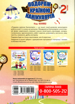 Бумажная книга «Подорож країною Канікулярія. 2 клас», автор Галина Иванова - фото №2 - миниатюра