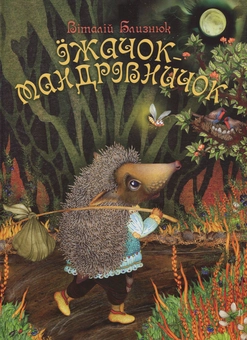 Паперова книга «Їжачок-мандрівничок», автор Віталій Близнюк - фото №1 - мініатюра