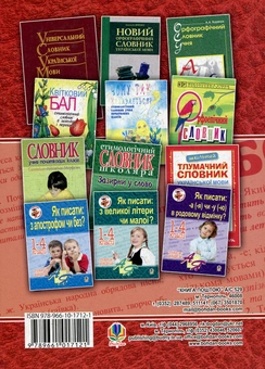 Бумажная книга «Малий тлумачний словник з української мови та читання. 1-4 класи» - фото №2 - миниатюра