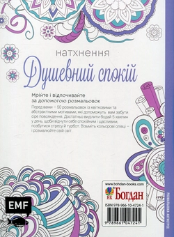 Бумажная книга «Натхнення. Душевний спокій. Розмальовка-антистрес» - фото №2 - миниатюра