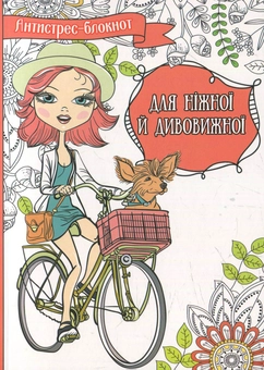 Паперова книга «Для ніжної й дивовижної» - фото №1 - мініатюра