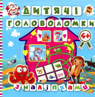 Паперова книга «Дитячі головоломки з наліпками 4+», автор Людмила Кієнко - фото №1 - мініатюра