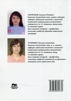 Бумажная книга «Педагогічна майстерність вихователя дошкільного закладу. Навчальний посібник», авторов Людмила Загородняя, Светлана Титаренко - фото №2 - миниатюра
