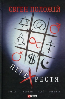 Бумажная книга «Перехрестя», автор Евгений Положий - фото №1 - миниатюра