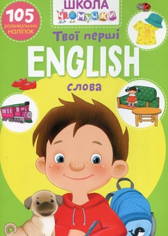 Бумажная книга «Школа чомучки. English. Твої перші слова. 105 розвивальних наліпок» - фото №1 - миниатюра