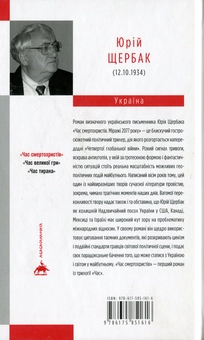 Бумажная книга «Час. Юрій Щербак (комплект із 3 книг)», автор Юрий Щербак - фото №3 - миниатюра