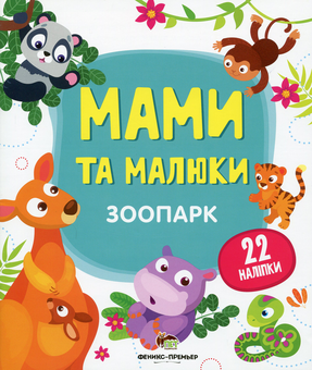 Паперова книга «Мами та малюки. Зоопарк» - фото №1 - мініатюра