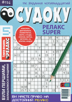 Паперова книга «Судоку Релакс Super. Головоломки квадрат (комплект із 26 книг)» - фото №6 - мініатюра
